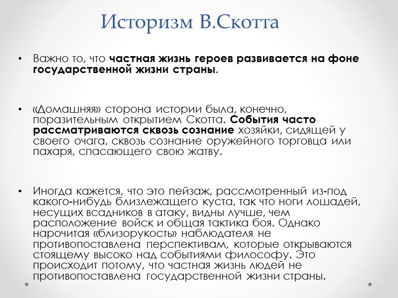 Историзм В.Скотта Важно то, что частная жизнь героев развивается на фоне государственной жизни страны.